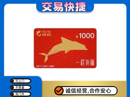 陇南徽县购物卡回收携程任我行卡.jpg
