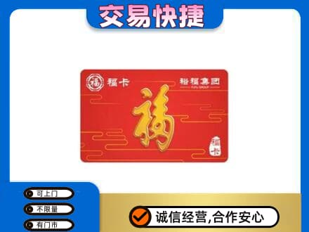 陇南徽县购物卡回收裕福集团卡.jpg