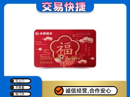 陇南徽县购物卡回收永辉超市卡.jpg