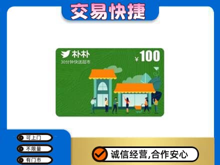 陇南徽县购物卡回收朴朴超市卡.jpg