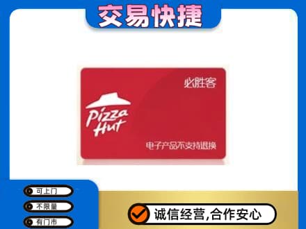 陇南徽县购物卡回收必胜客卡.jpg