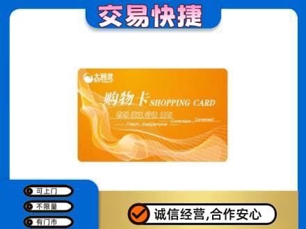陇南徽县购物卡回收大润发卡.jpg