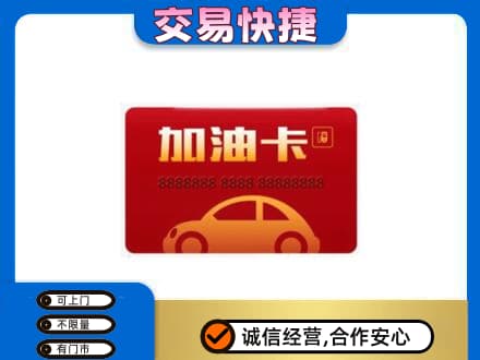 陇南徽县购物卡回收加油卡2.jpg