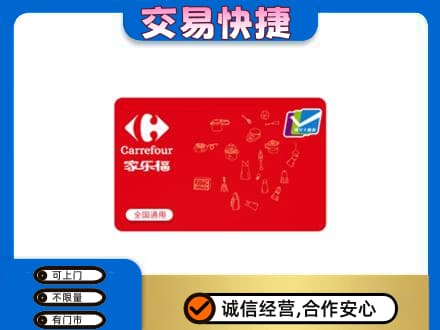 陇南徽县购物卡回收家乐福卡.jpg