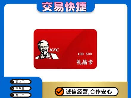 陇南徽县购物卡回收肯德基卡.jpg