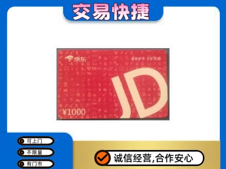 陇南徽县购物卡回收京东卡.jpg