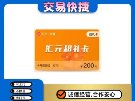 陇南徽县购物卡回收汇元卡.jpg