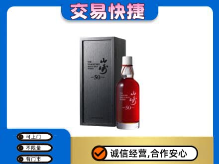 陇南徽县洋酒回收山崎50年.jpg